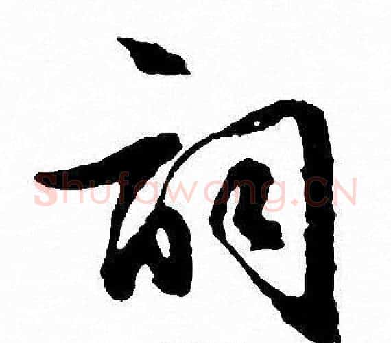 词字文征明毛笔行书写法,摘自文征明毛笔行书作品