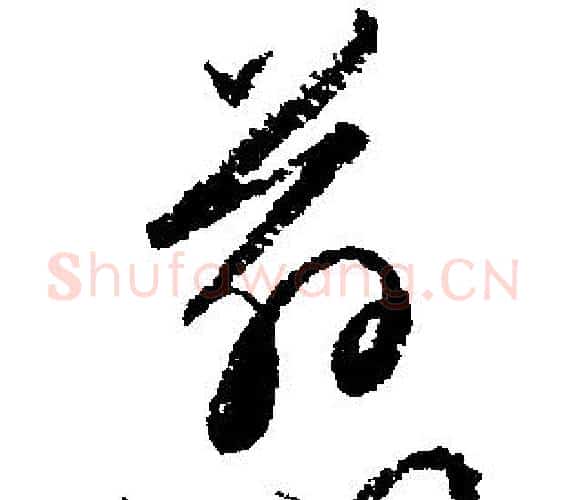 慈字文征明毛笔行书写法,摘自文征明毛笔行书作品