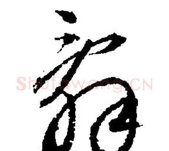辭字文征明毛笔行书写法,摘自文征明毛笔行书作品