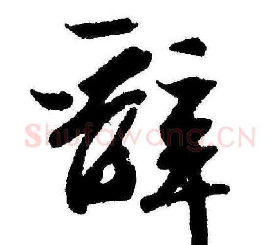 辞字文征明毛笔行书写法,摘自文征明毛笔行书作品