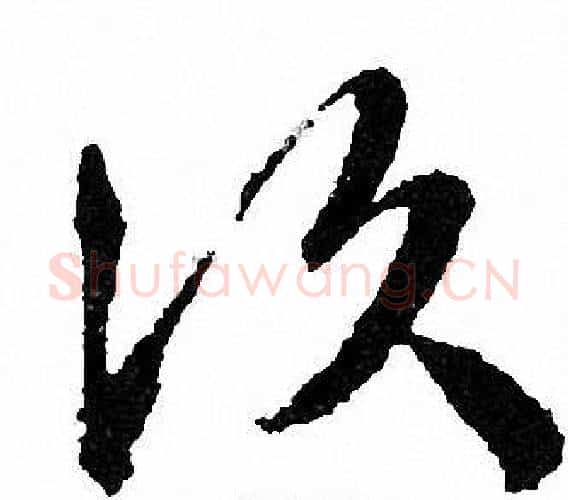 次字文征明毛笔行书写法,摘自文征明毛笔行书作品