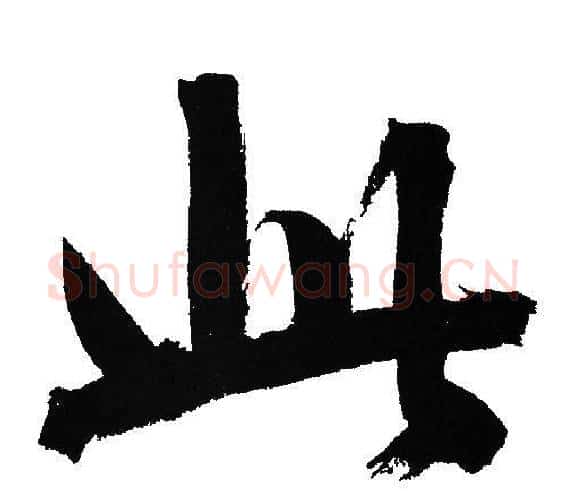 此字文征明毛笔行书写法,摘自文征明毛笔行书作品