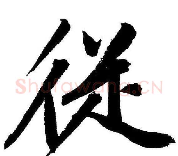 從字文征明毛笔行书写法,摘自文征明毛笔行书作品