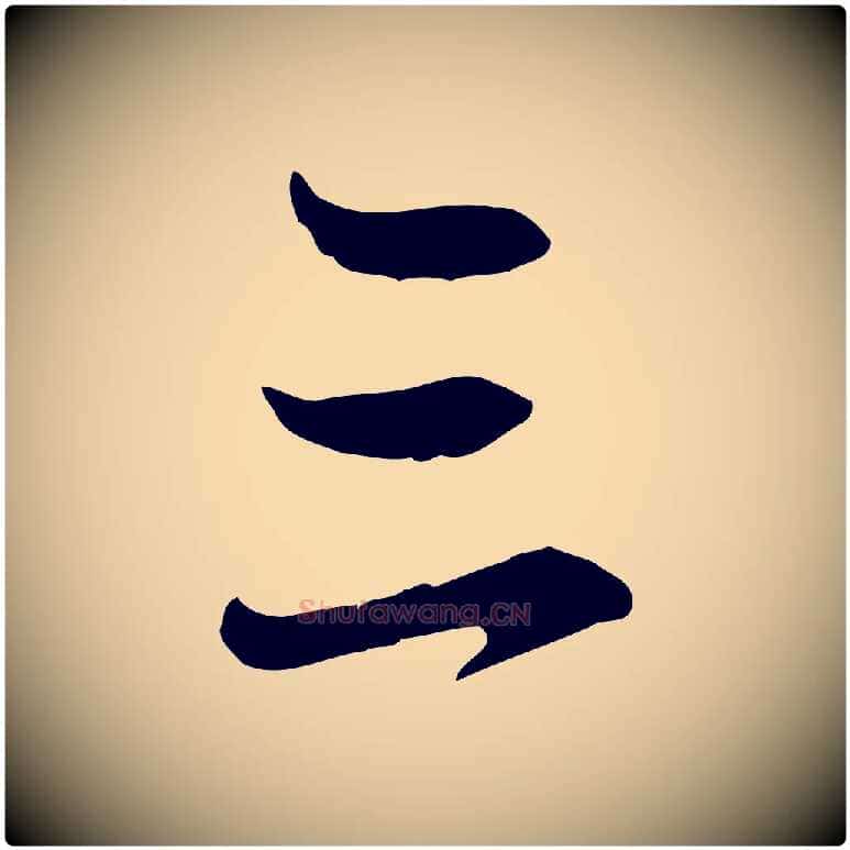 三毛笔行楷写法,摘自元代赵孟頫感兴诗并序