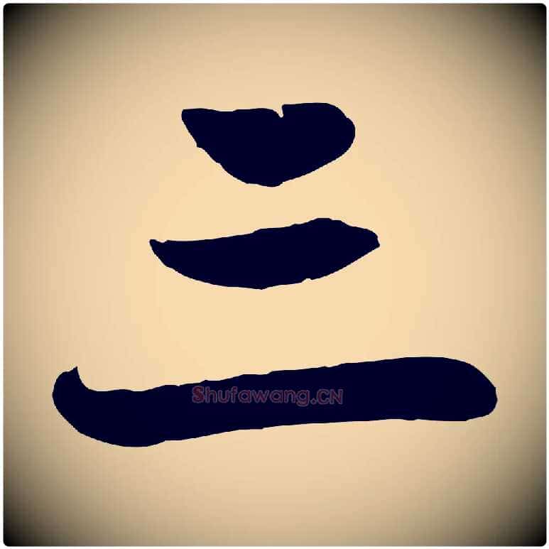 三毛笔行楷写法,摘自元代赵孟頫感兴诗并序