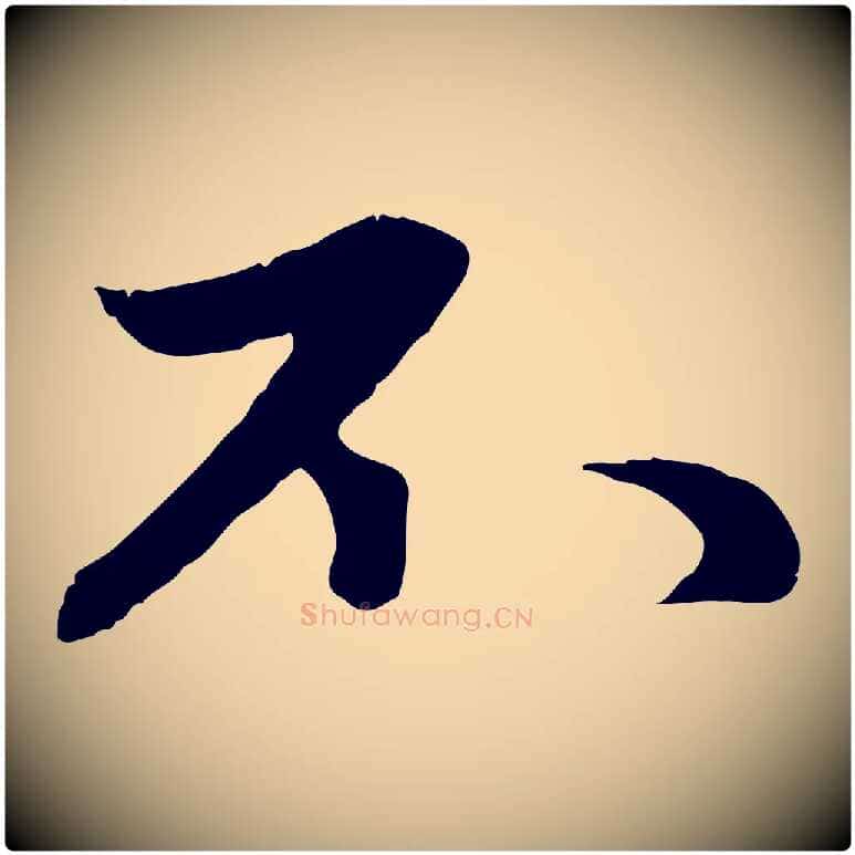 不毛笔行楷写法,摘自元代赵孟頫感兴诗并序