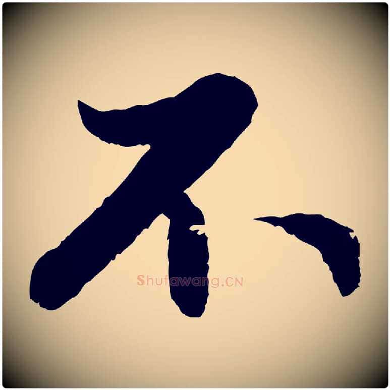 不毛笔行楷写法,摘自元代赵孟頫感兴诗并序