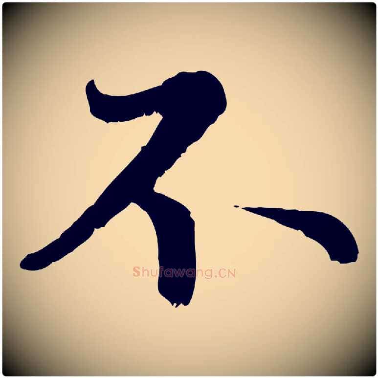 不毛笔行楷写法,摘自元代赵孟頫感兴诗并序