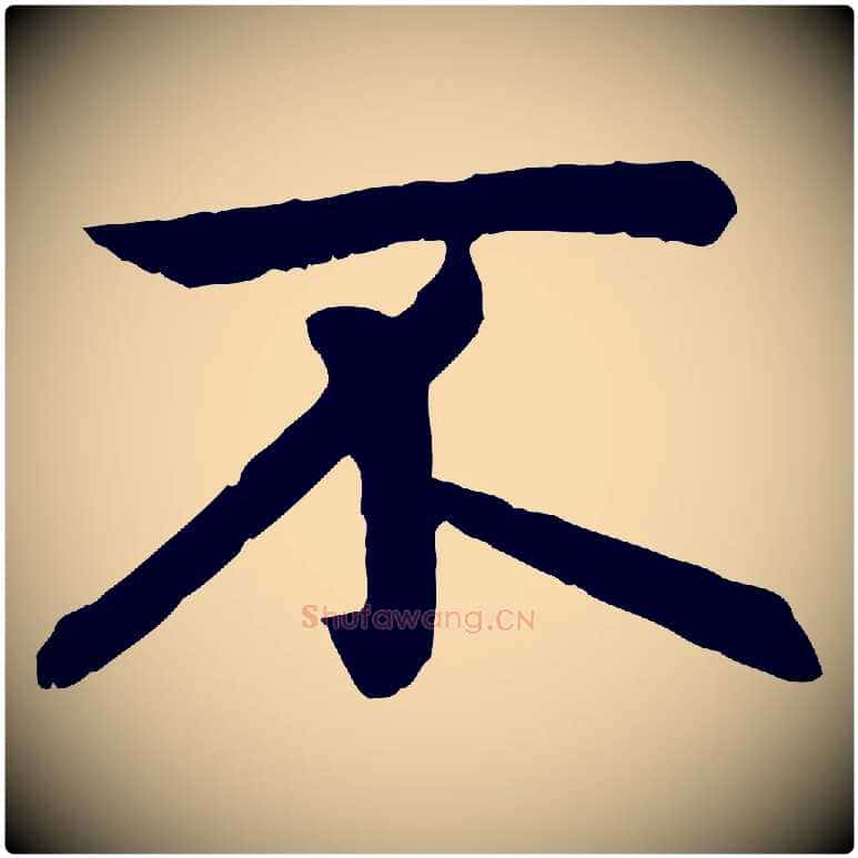 不毛笔行楷写法,摘自元代赵孟頫感兴诗并序