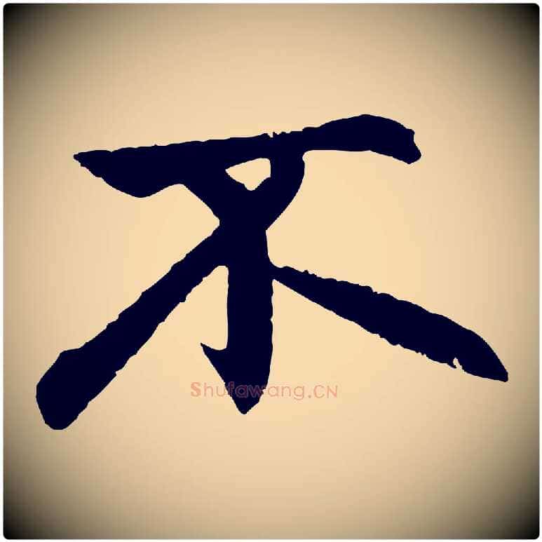 不毛笔行楷写法,摘自元代赵孟頫感兴诗并序
