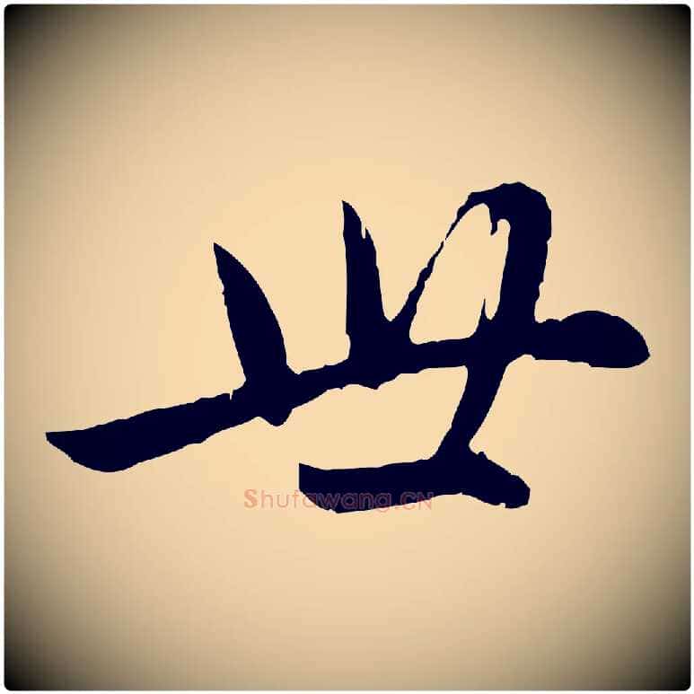 世毛笔行楷写法,摘自元代赵孟頫感兴诗并序