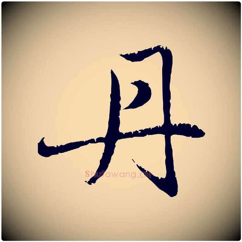 丹毛笔行楷写法,摘自元代赵孟頫感兴诗并序