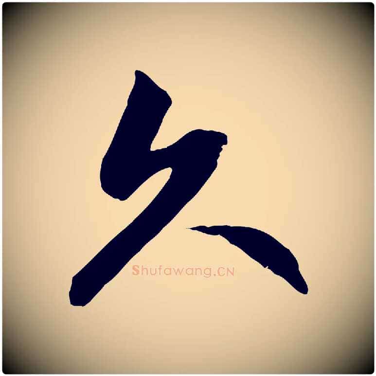 久毛笔行楷写法,摘自元代赵孟頫感兴诗并序