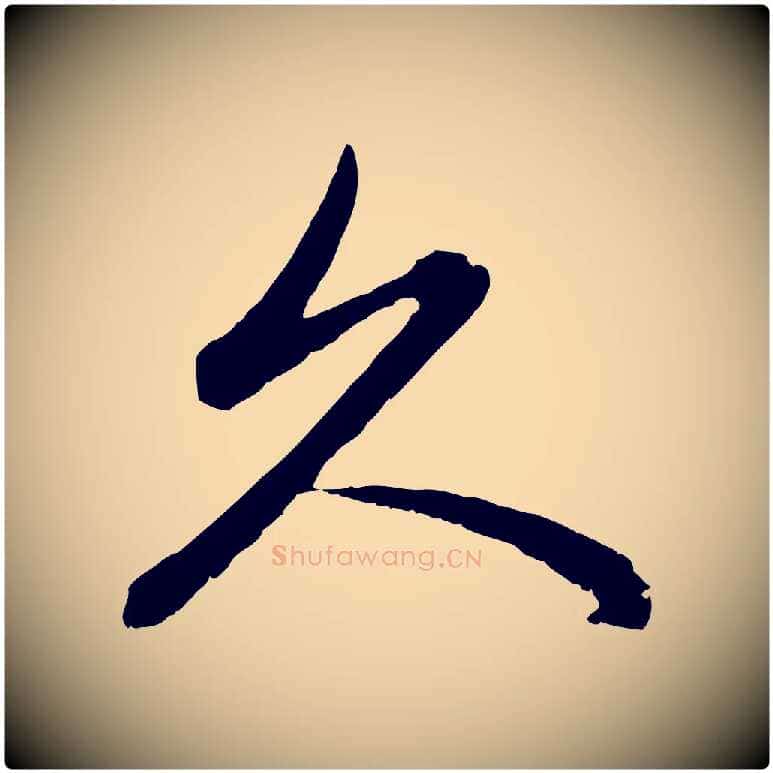 久毛笔行楷写法,摘自元代赵孟頫感兴诗并序