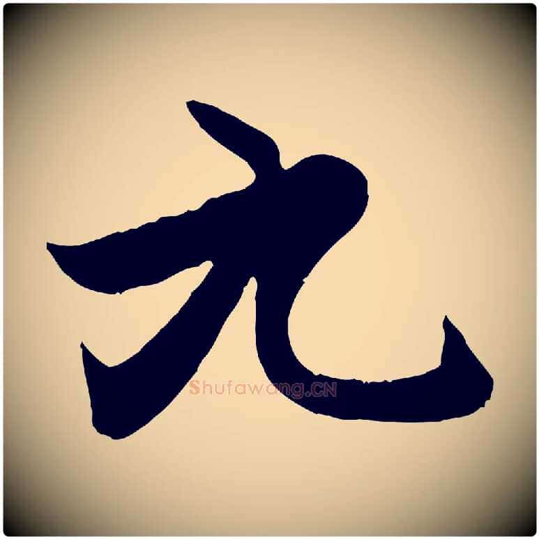 九毛笔行楷写法,摘自元代赵孟頫感兴诗并序