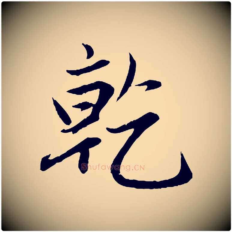 乾毛笔行楷写法,摘自元代赵孟頫感兴诗并序