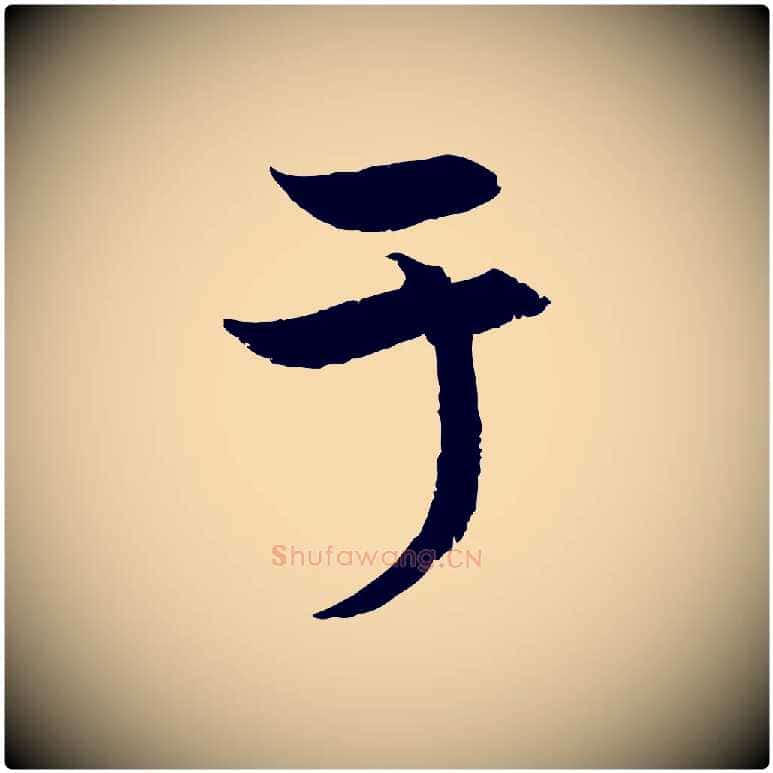 于毛笔行楷写法,摘自元代赵孟頫感兴诗并序