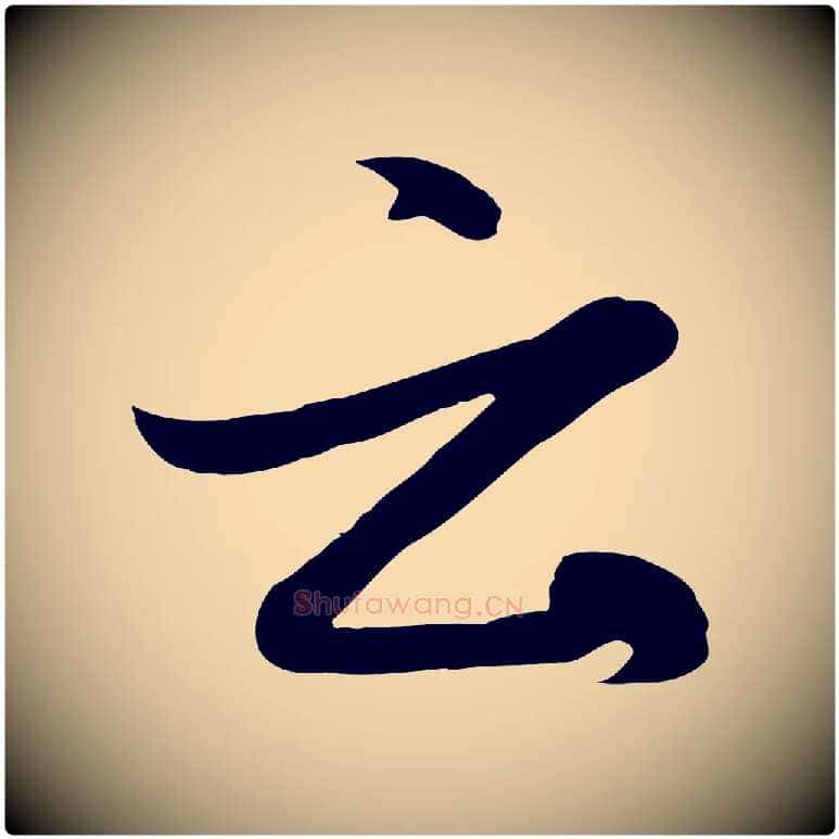 云毛笔行楷写法,摘自元代赵孟頫感兴诗并序