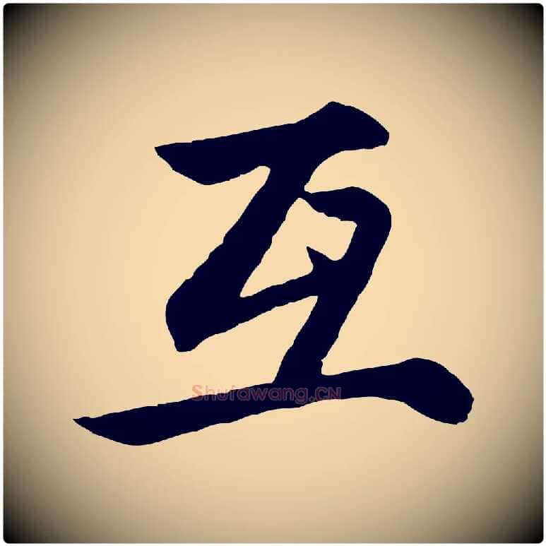 互毛笔行楷写法,摘自元代赵孟頫感兴诗并序