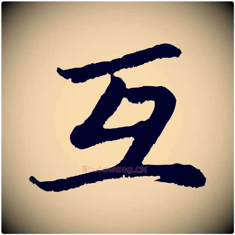 互毛笔行楷写法,摘自元代赵孟頫感兴诗并序