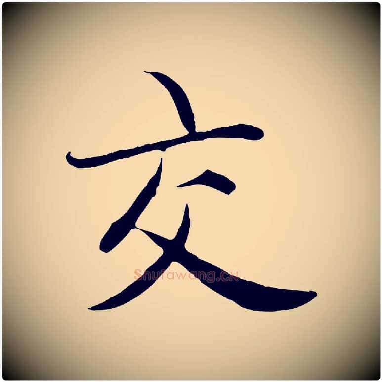 交毛笔行楷写法,摘自元代赵孟頫感兴诗并序