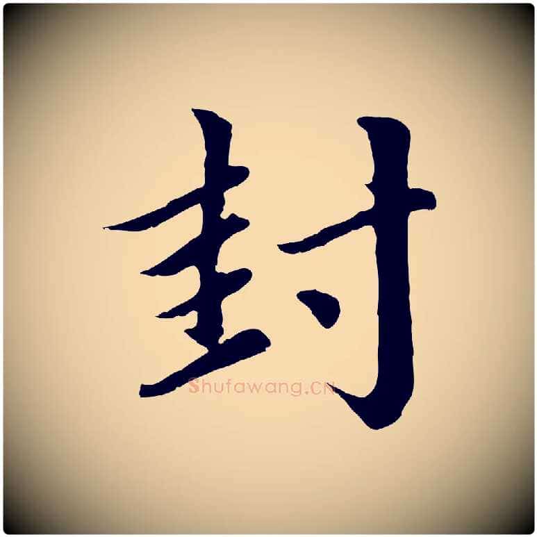 封毛笔行楷写法,摘自元代赵孟頫临右军帖