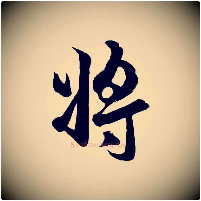 將毛笔行楷写法,摘自元代赵孟頫临右军帖