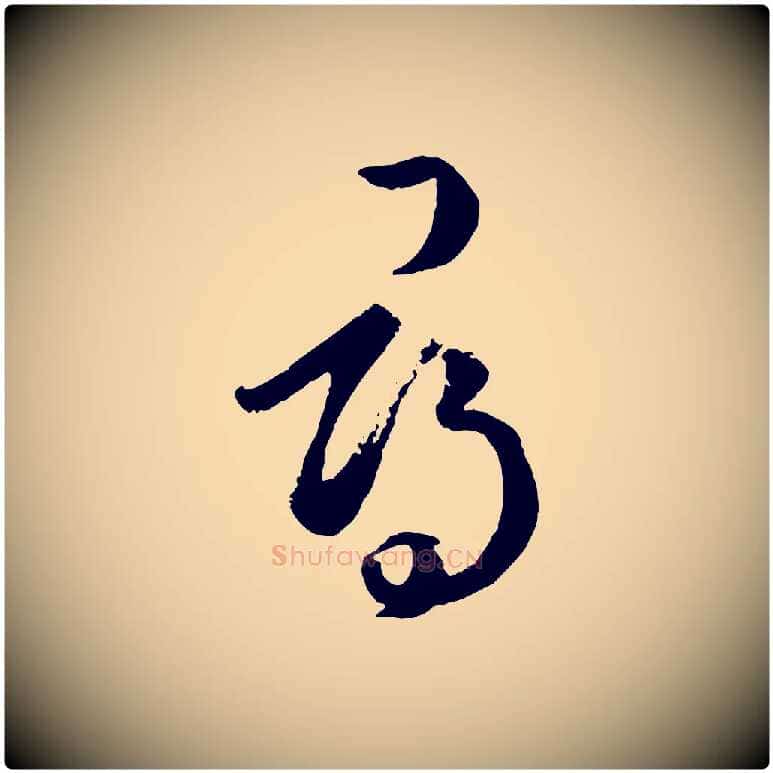尋毛笔行楷写法,摘自元代赵孟頫临右军帖