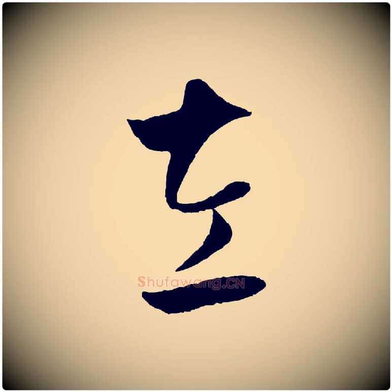 左毛笔行楷写法,摘自元代赵孟頫临右军帖
