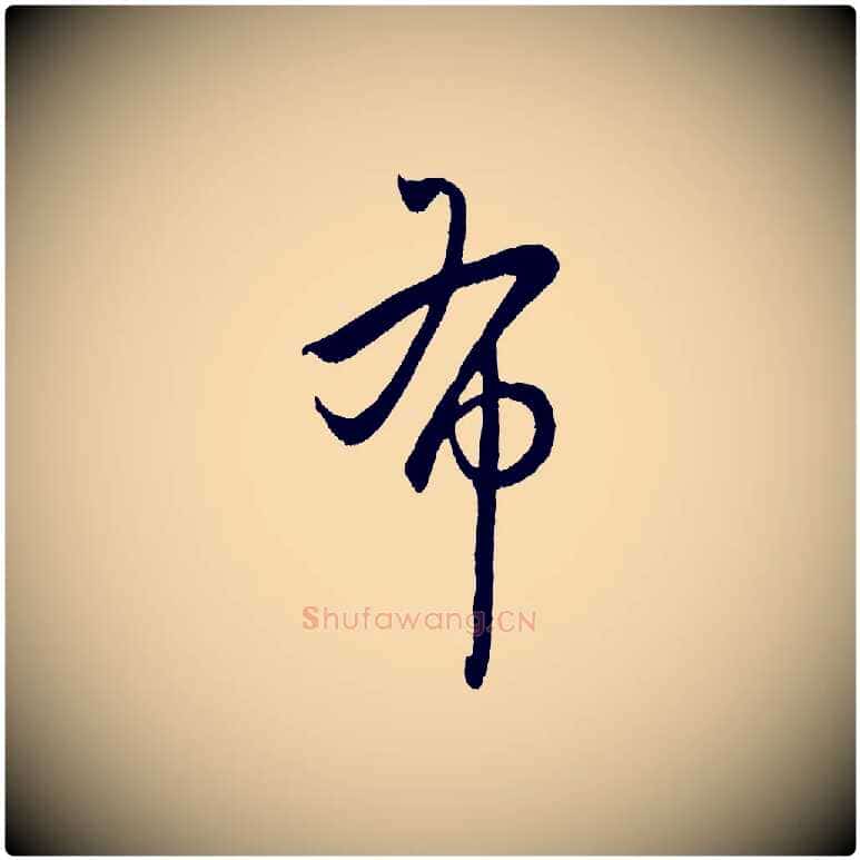 布毛笔行楷写法,摘自元代赵孟頫临右军帖
