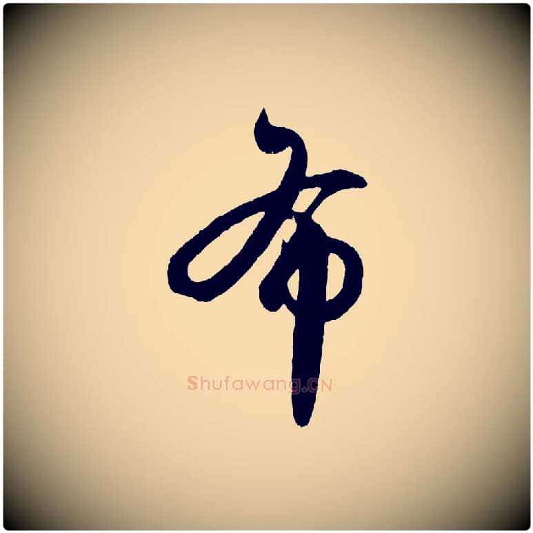 布毛笔行楷写法,摘自元代赵孟頫临右军帖