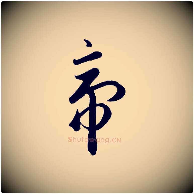 帝毛笔行楷写法,摘自元代赵孟頫临右军帖