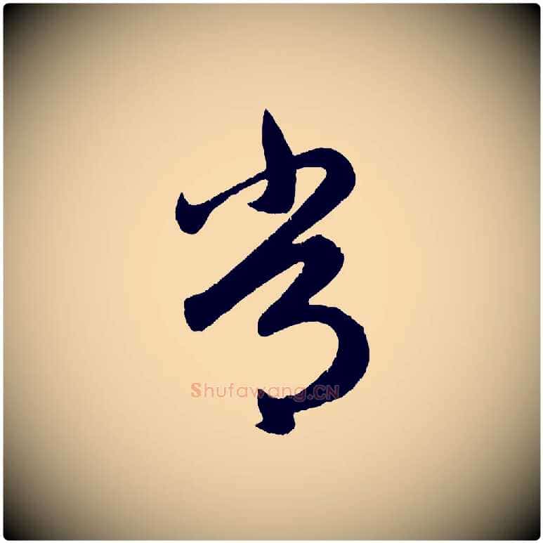 常毛笔行楷写法,摘自元代赵孟頫临右军帖