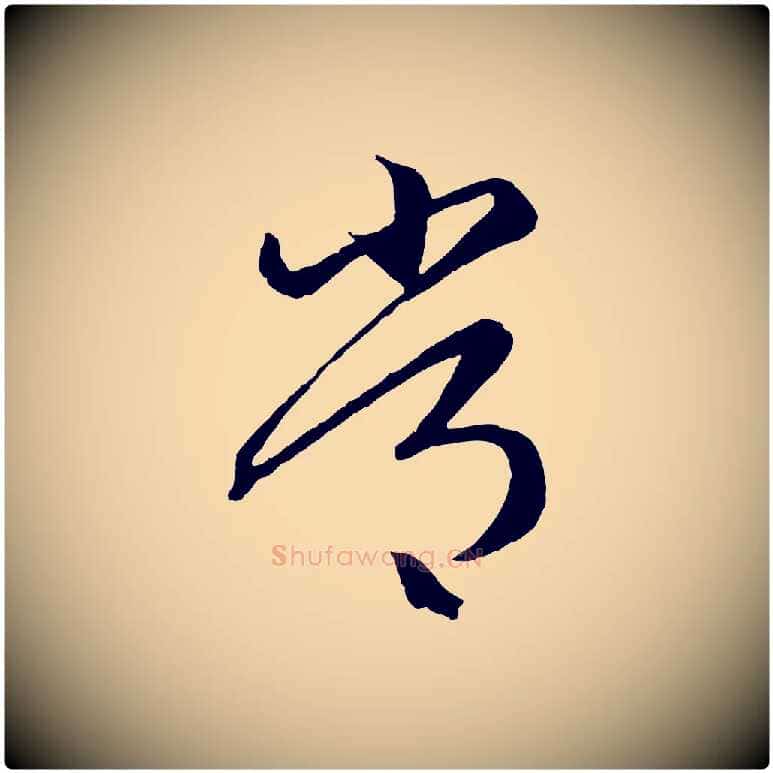 常毛笔行楷写法,摘自元代赵孟頫临右军帖