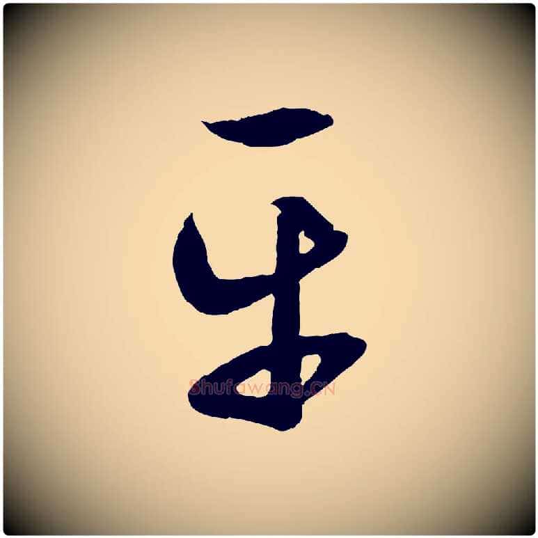 平毛笔行楷写法,摘自元代赵孟頫临右军帖