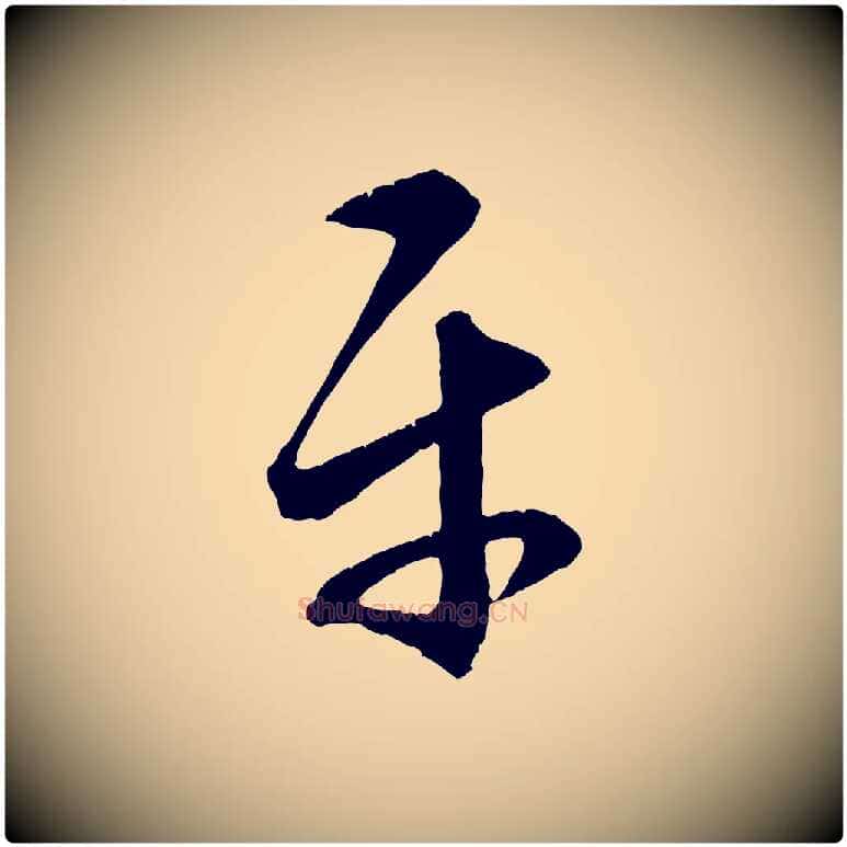 平毛笔行楷写法,摘自元代赵孟頫临右军帖