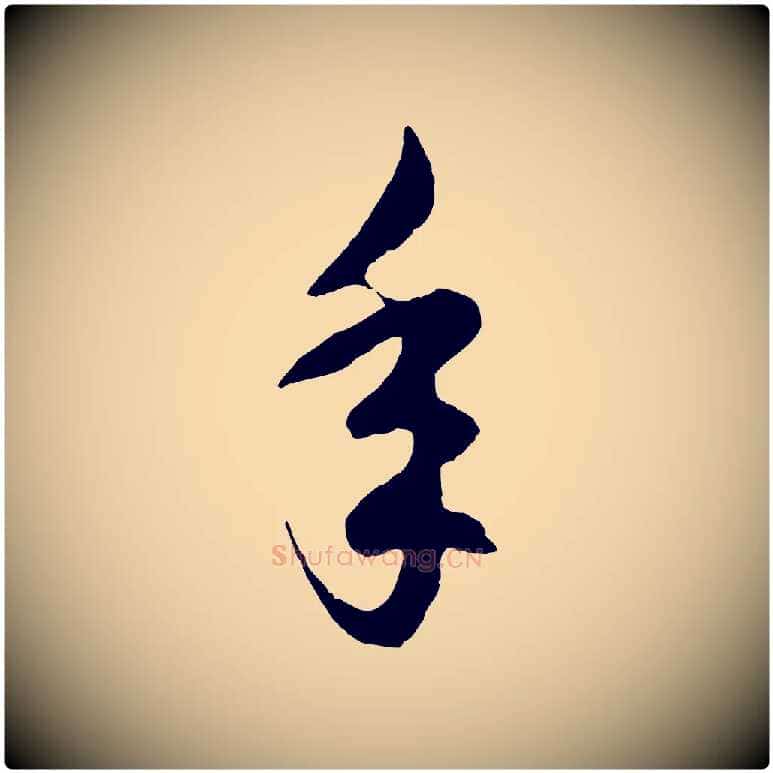 年毛笔行楷写法,摘自元代赵孟頫临右军帖