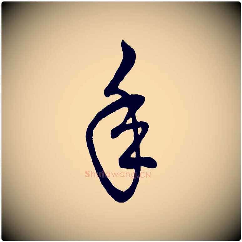 年毛笔行楷写法,摘自元代赵孟頫临右军帖