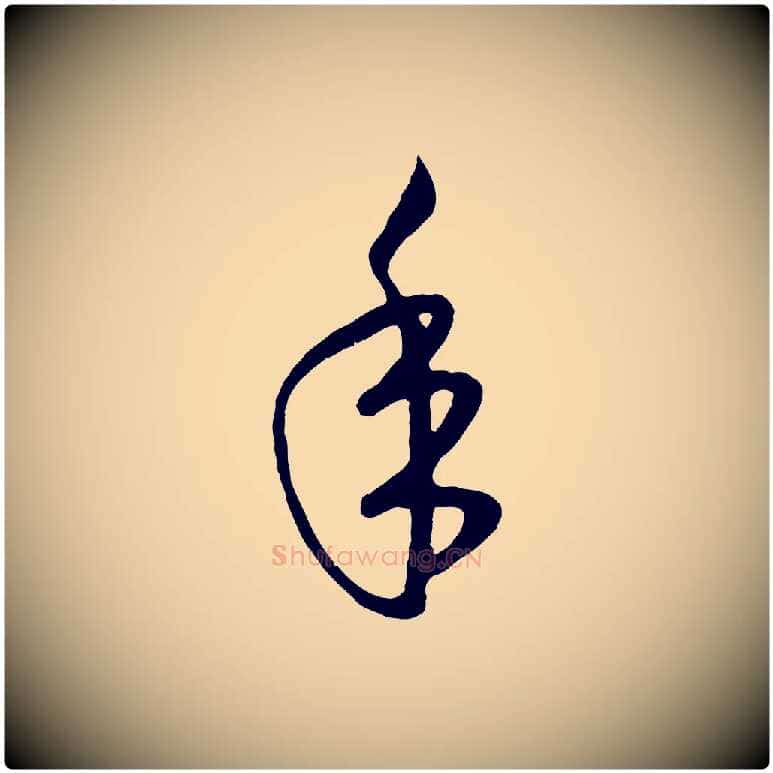 年毛笔行楷写法,摘自元代赵孟頫临右军帖