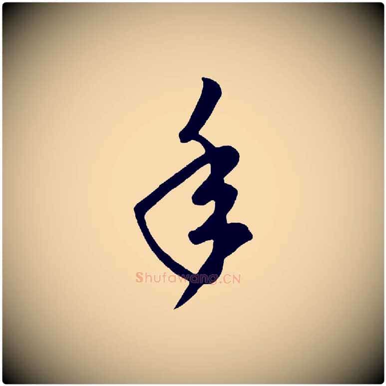 年毛笔行楷写法,摘自元代赵孟頫临右军帖