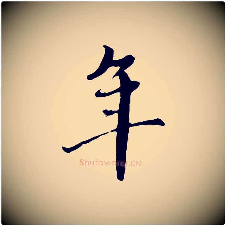 年毛笔行楷写法,摘自元代赵孟頫临右军帖