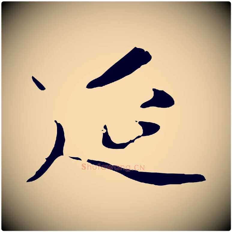 延毛笔行楷写法,摘自元代赵孟頫临右军帖