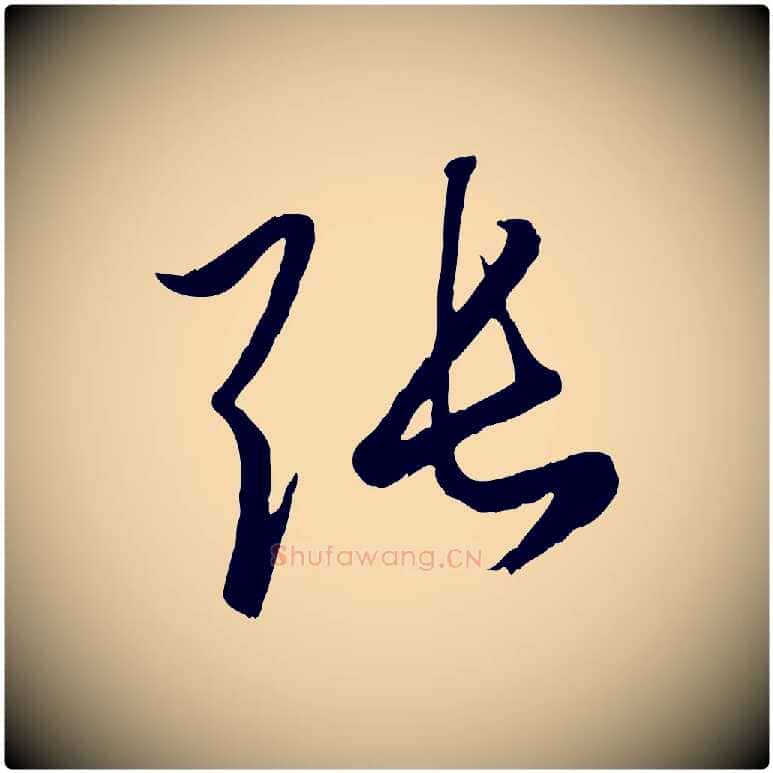 張毛笔行楷写法,摘自元代赵孟頫临右军帖