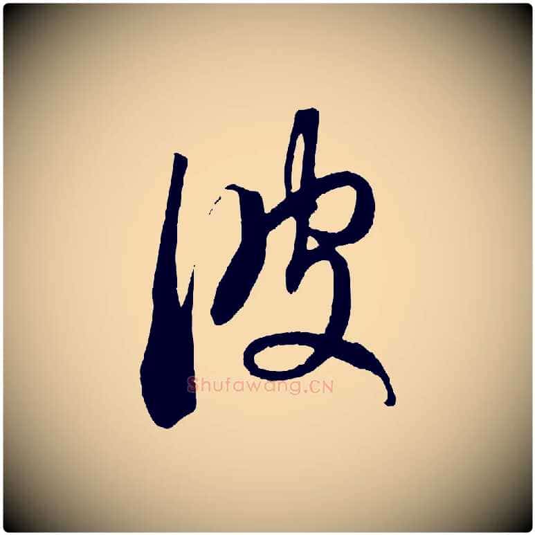 彼毛笔行楷写法,摘自元代赵孟頫临右军帖