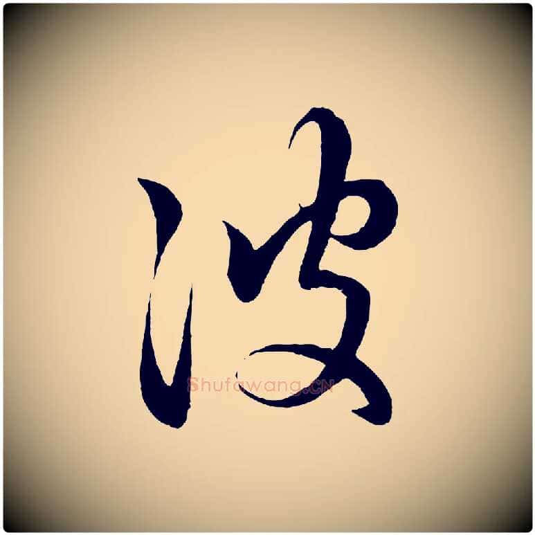 彼毛笔行楷写法,摘自元代赵孟頫临右军帖