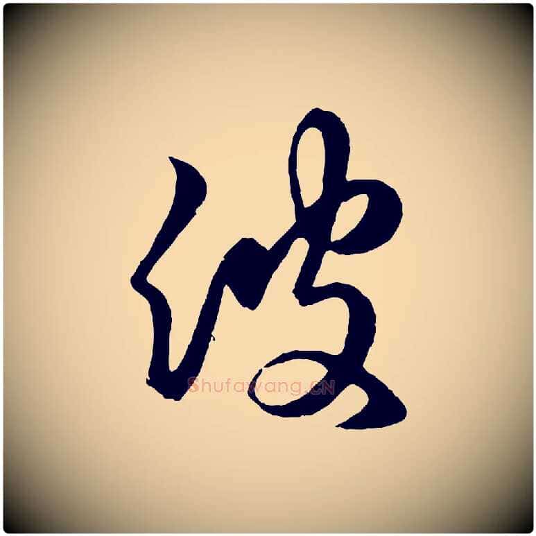 彼毛笔行楷写法,摘自元代赵孟頫临右军帖