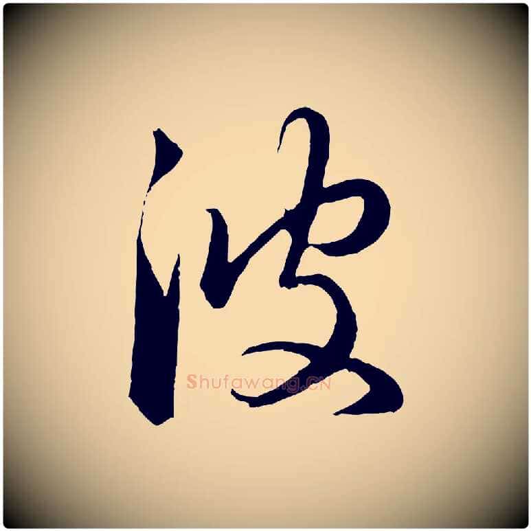 彼毛笔行楷写法,摘自元代赵孟頫临右军帖