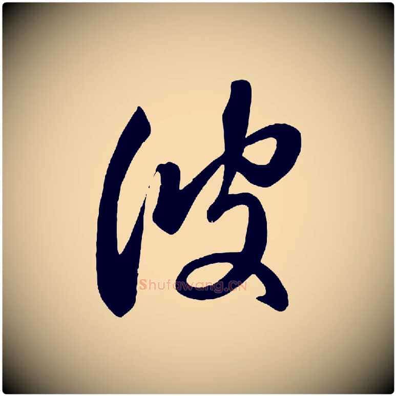 彼毛笔行楷写法,摘自元代赵孟頫临右军帖
