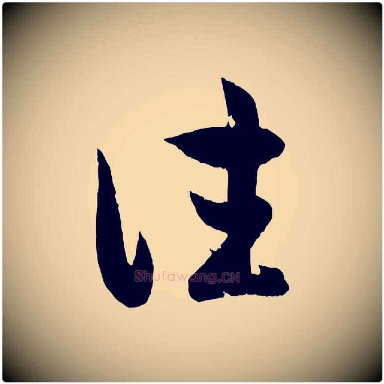 往毛笔行楷写法,摘自元代赵孟頫临右军帖