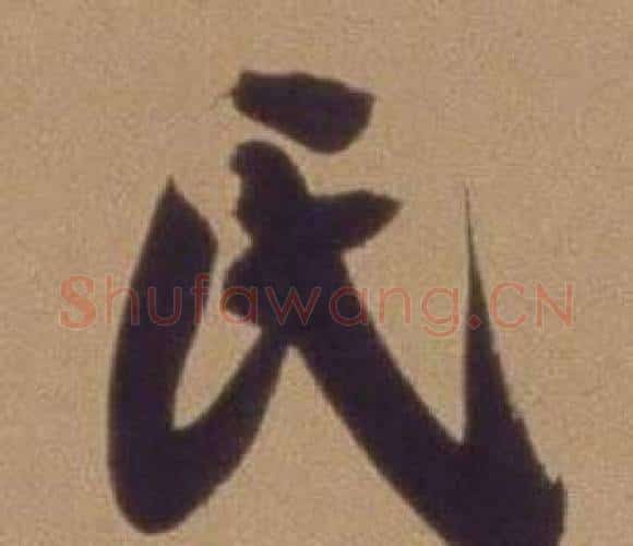 氏字翁方纲毛笔行书书法写法,摘自论绛帖卷